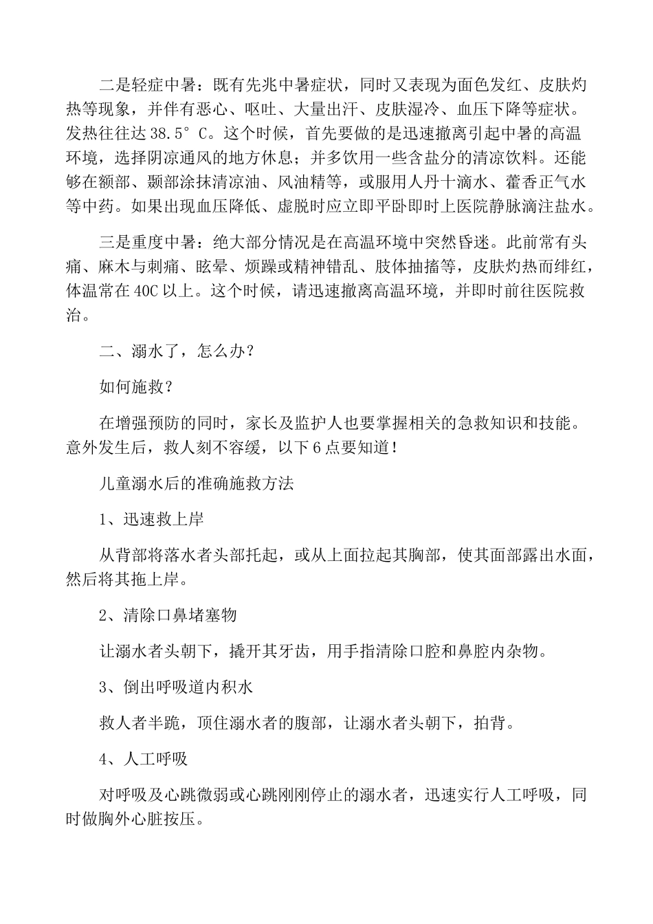 小学生暑假假期安全提醒_第3页