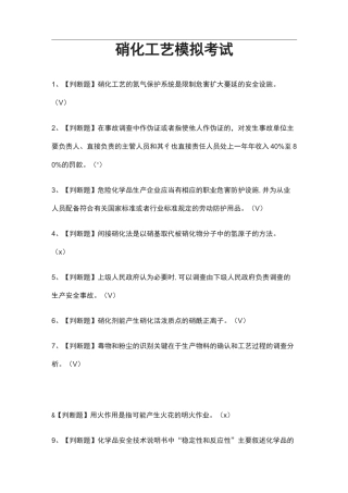 [考点]硝化工艺模拟考试题库含答案