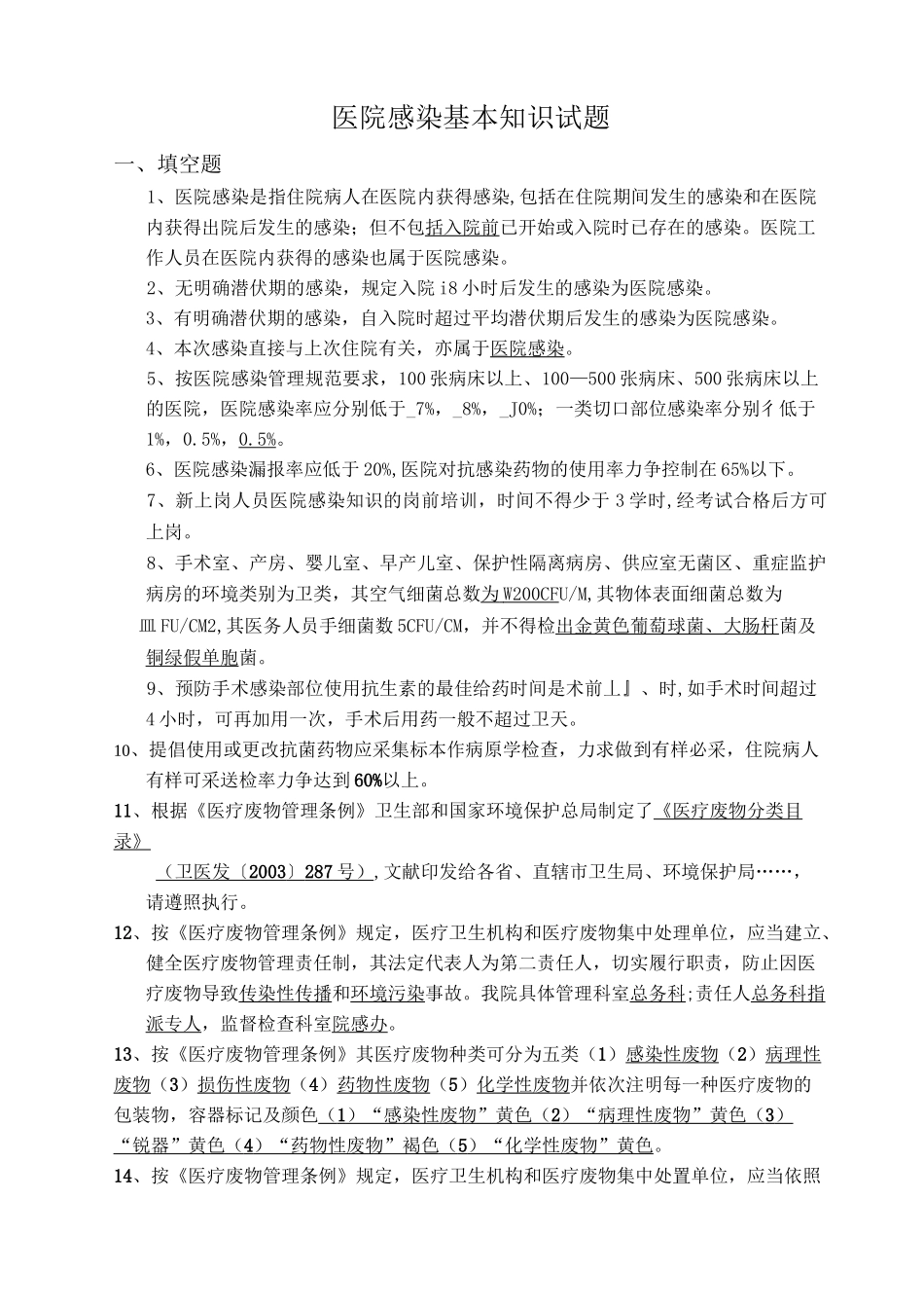 院感知识培训考试题_第1页
