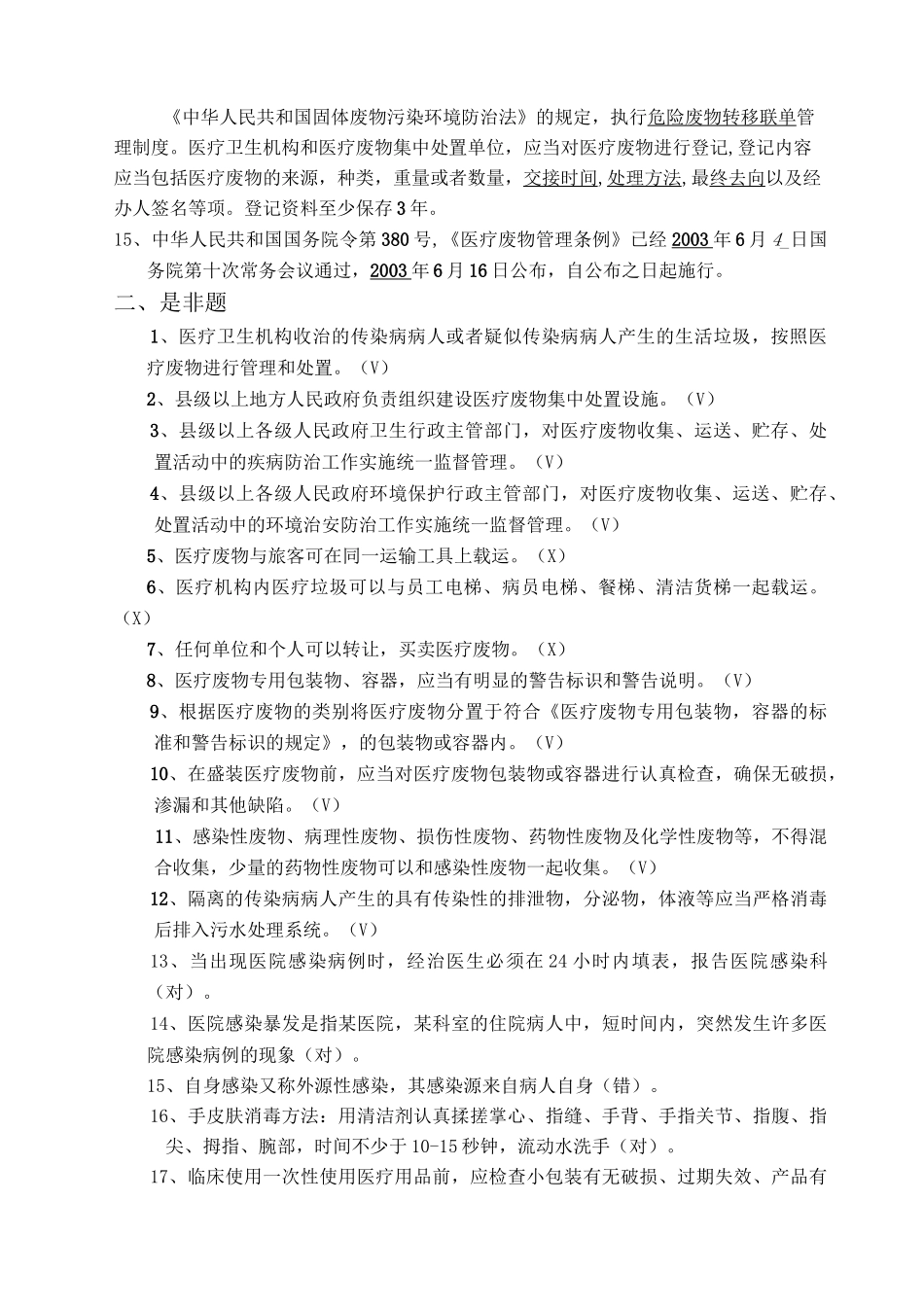 院感知识培训考试题_第2页