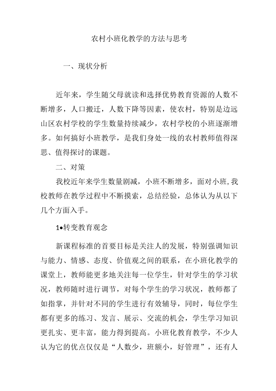 农村小班化教学的方法与思考_第1页