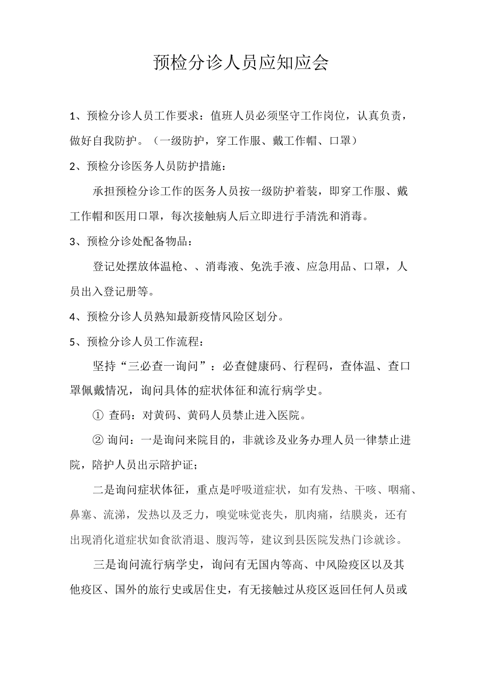 预检分诊人员应知应会_第1页