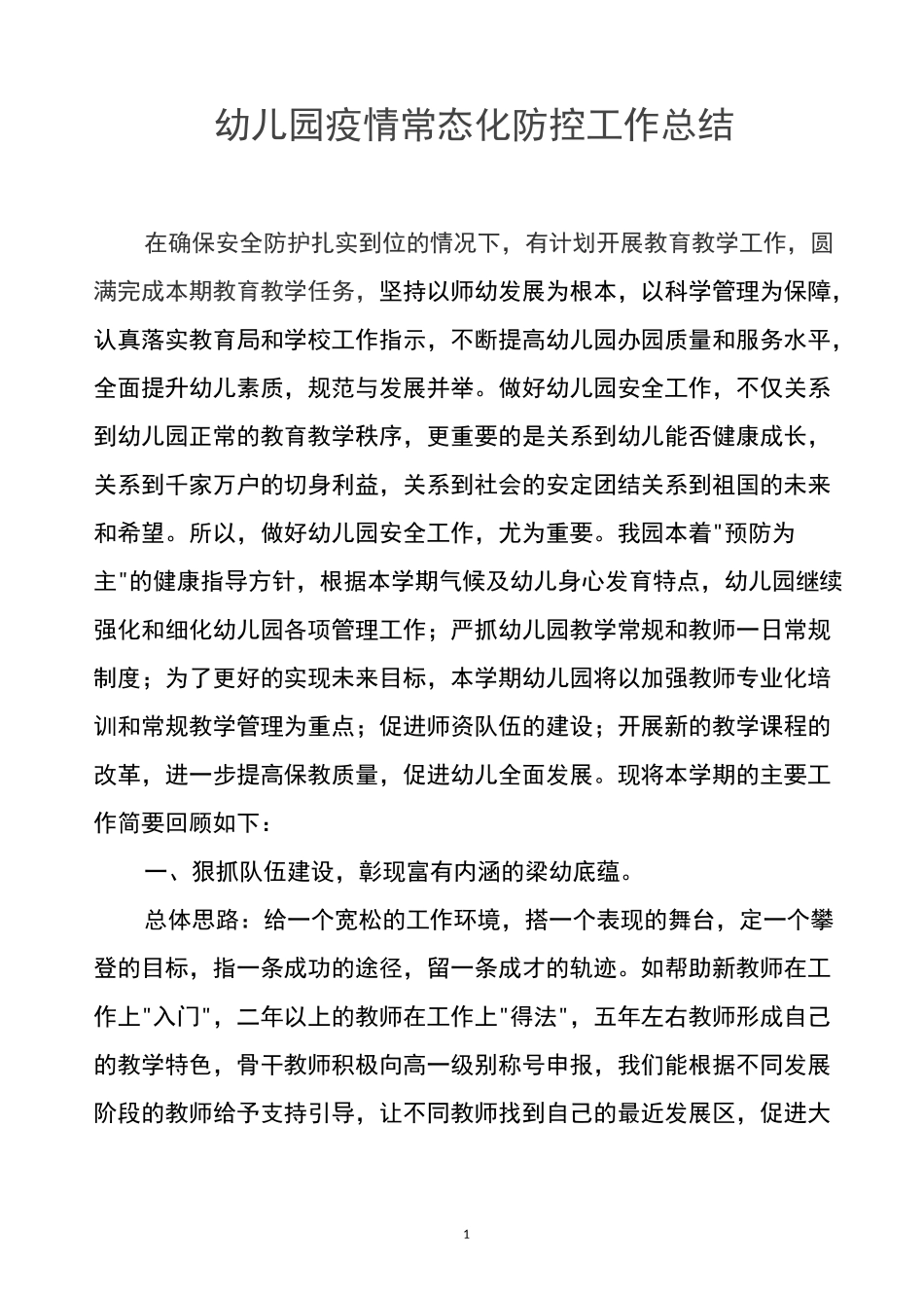 幼儿园疫情常态化防控工作总结_第1页