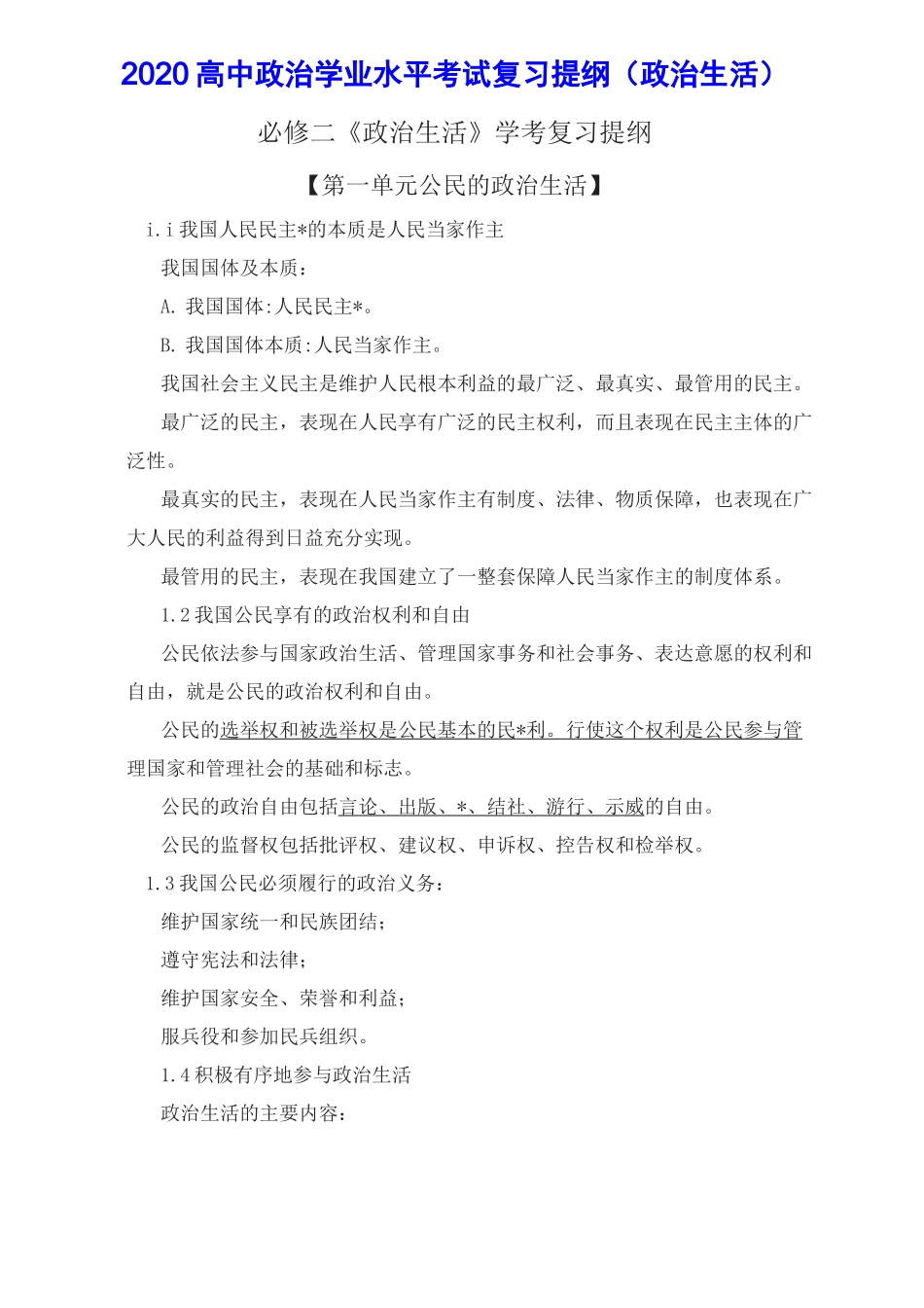 2020高中政治学业水平考试复习提纲(政治生活)_第1页