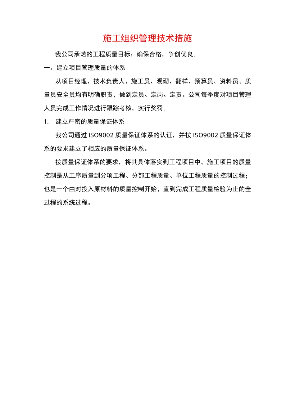 施工组织管理技术措施_第1页