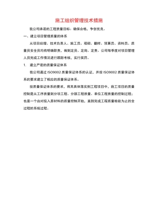 施工组织管理技术措施