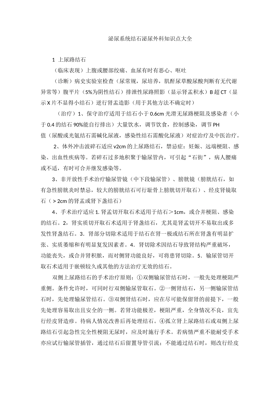 泌尿系统结石泌尿外科知识点大全_第1页