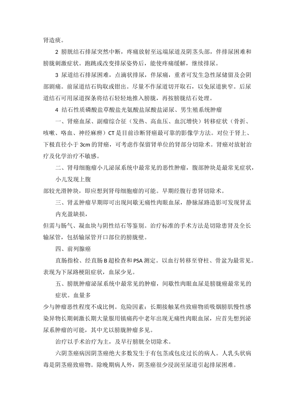泌尿系统结石泌尿外科知识点大全_第2页