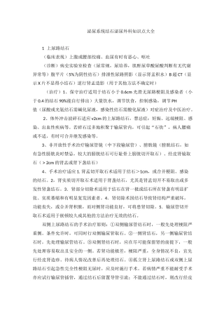 泌尿系统结石泌尿外科知识点大全