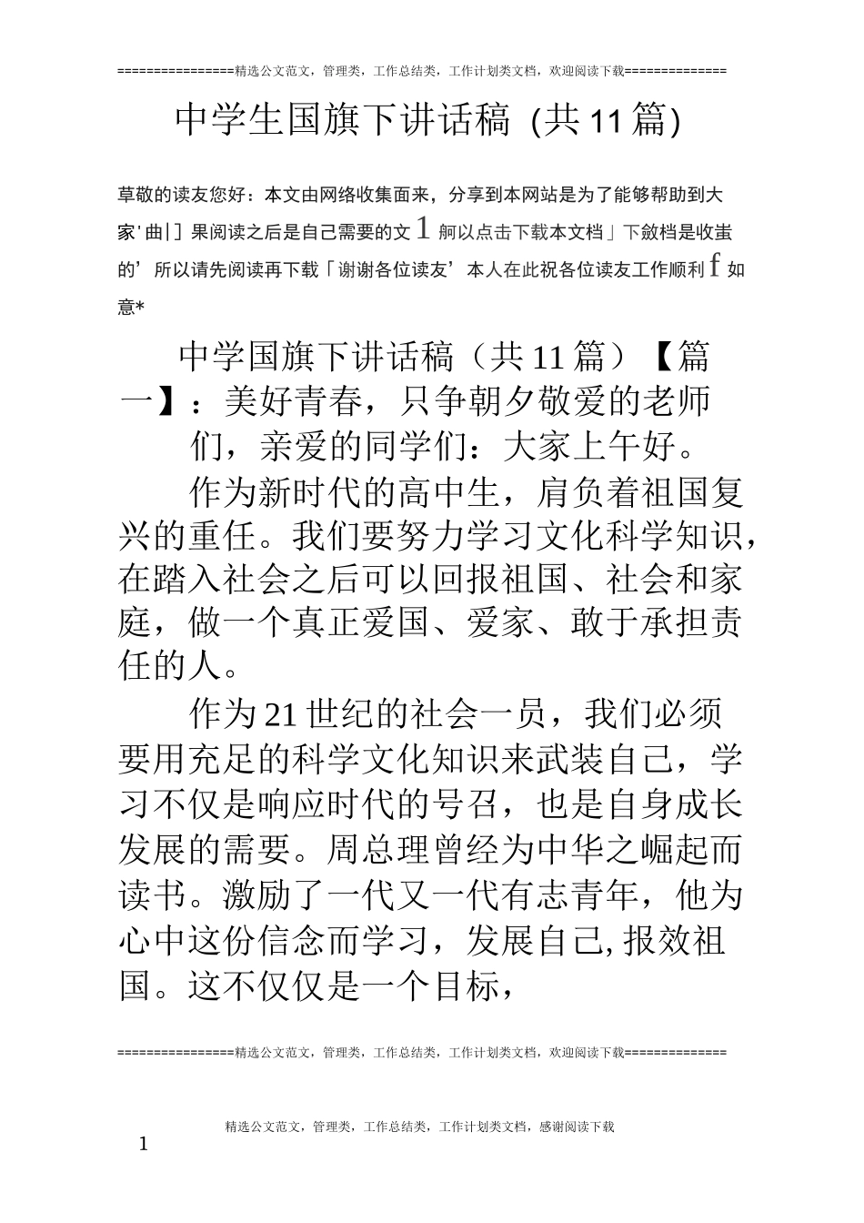 中学生国旗下讲话稿(共11篇)_第1页