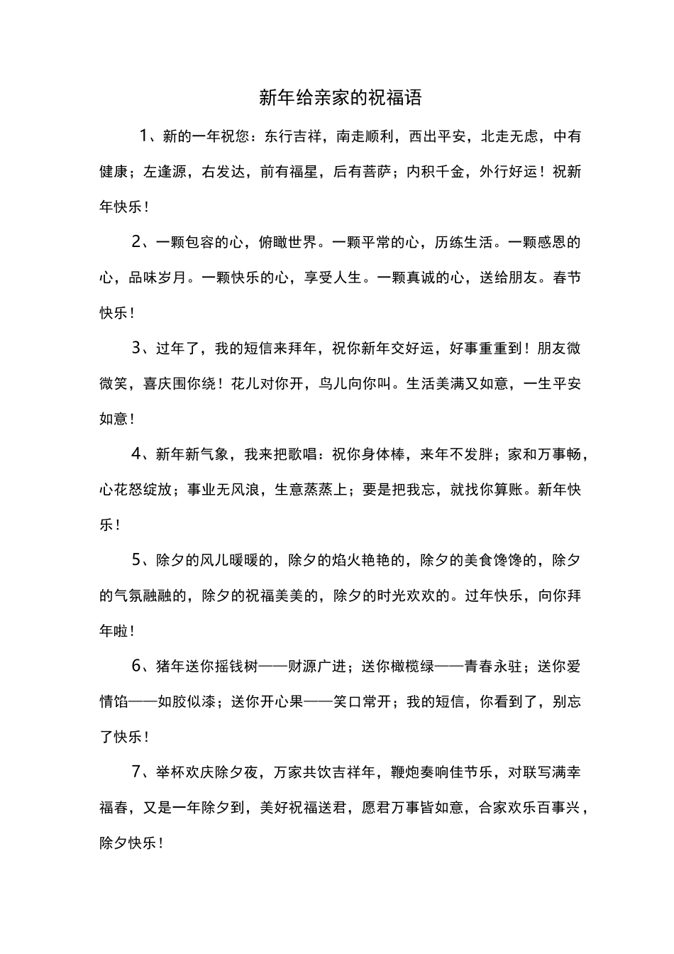 新年给亲家的祝福语_第1页