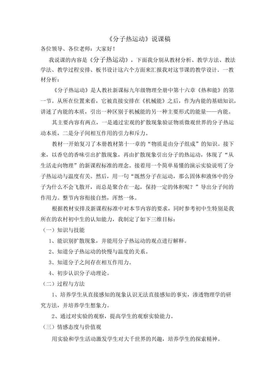 《分子热运动》说课稿_第1页