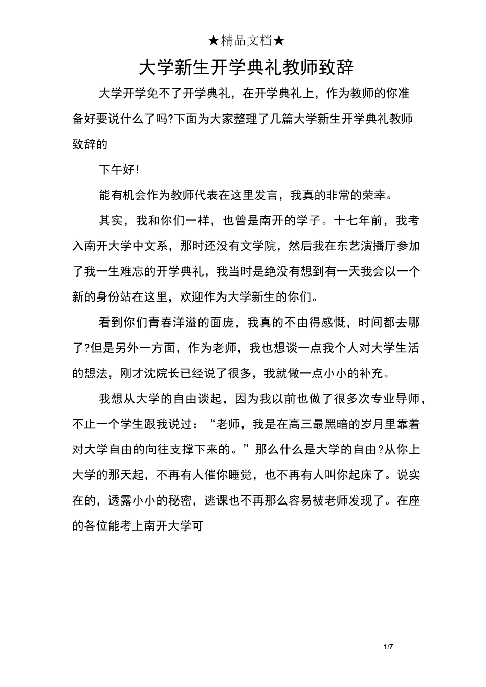 大学新生开学典礼教师致辞_第1页