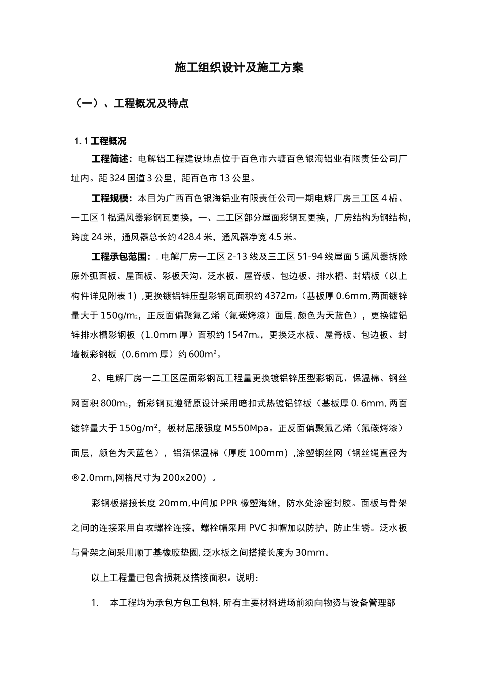 彩钢板更换施工方案_第2页