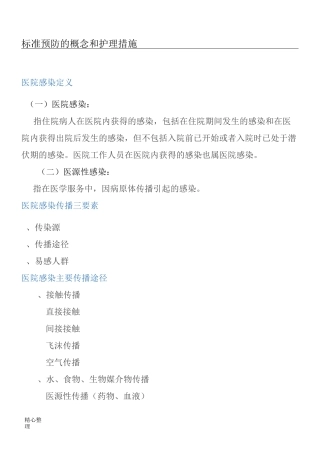 标准预防的概念和护理措施