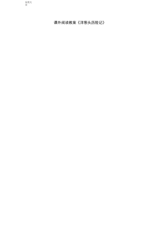 洋葱头历险记教案设计