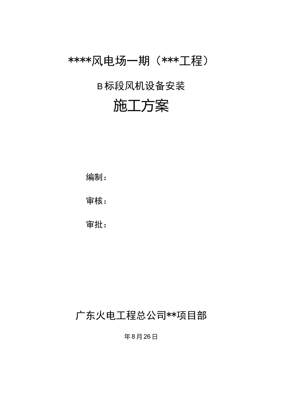 风电场风机安装风机设备安装施工方案_第2页