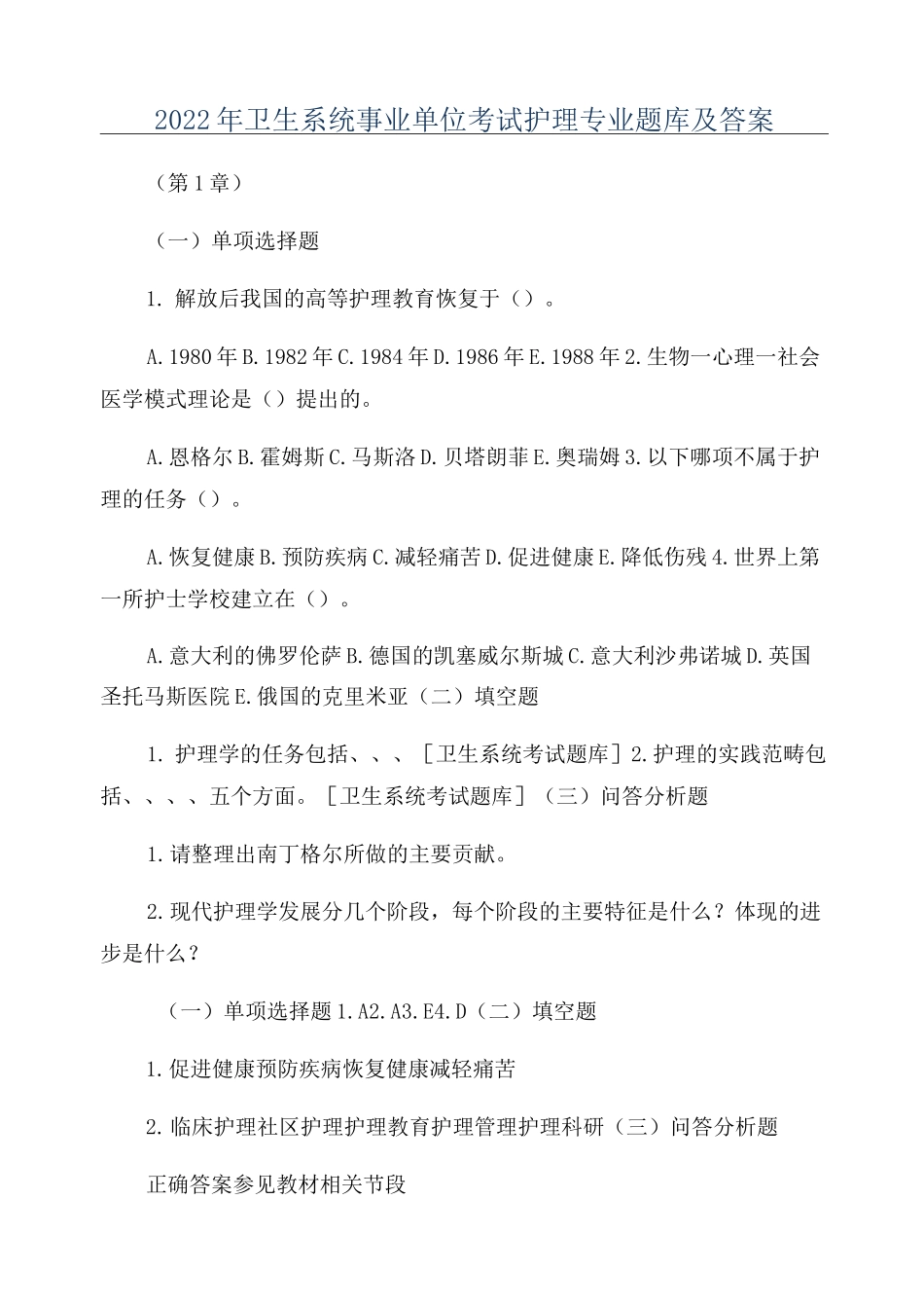 2022年卫生系统事业单位考试护理专业题库及答案_第1页