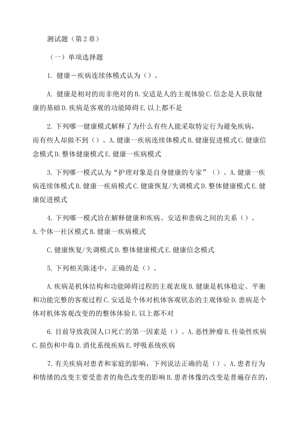 2022年卫生系统事业单位考试护理专业题库及答案_第2页