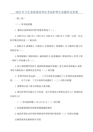2022年卫生系统事业单位考试护理专业题库及答案