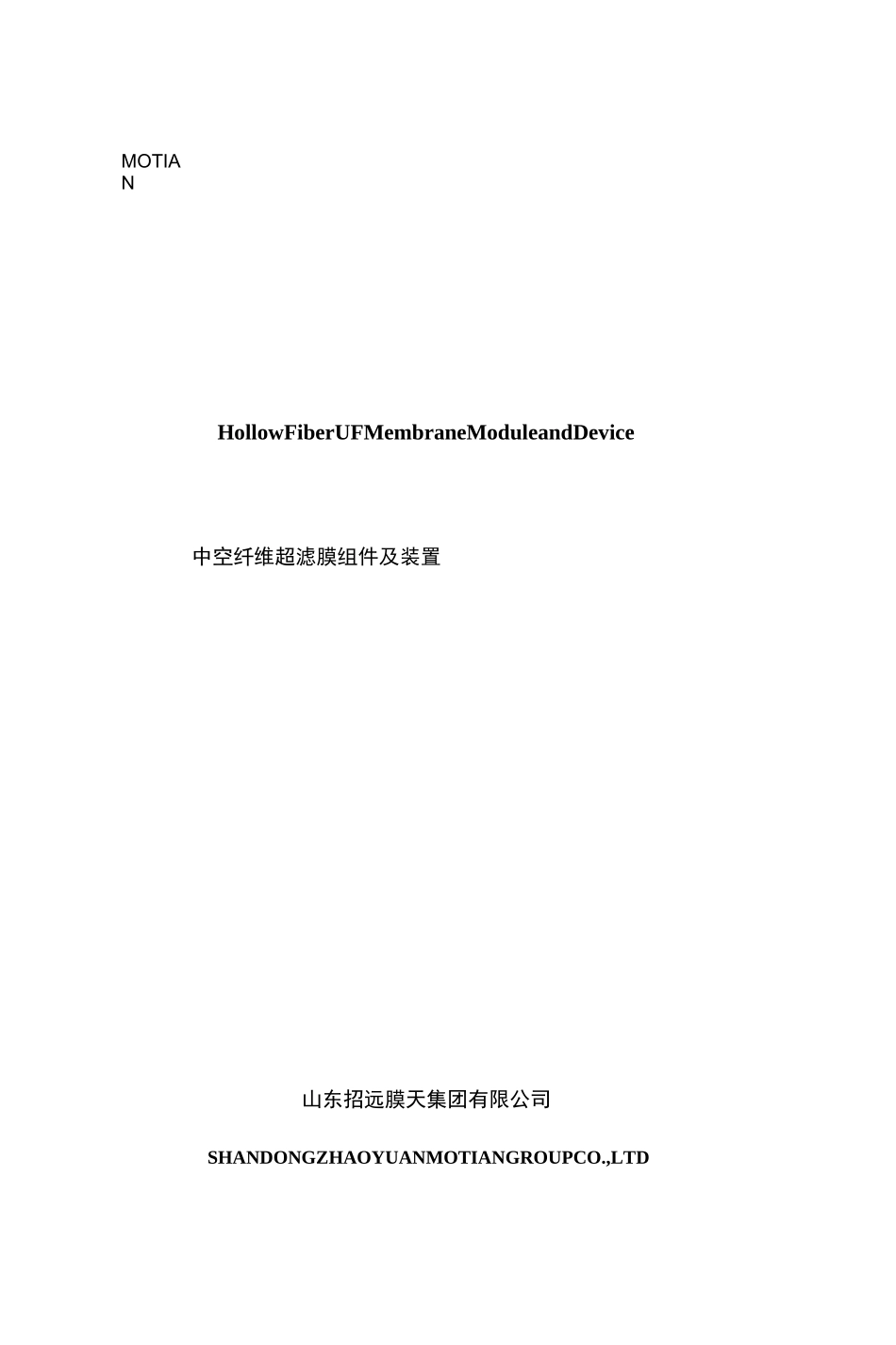 中空纤维超滤膜组件及装置说明书终版_第1页