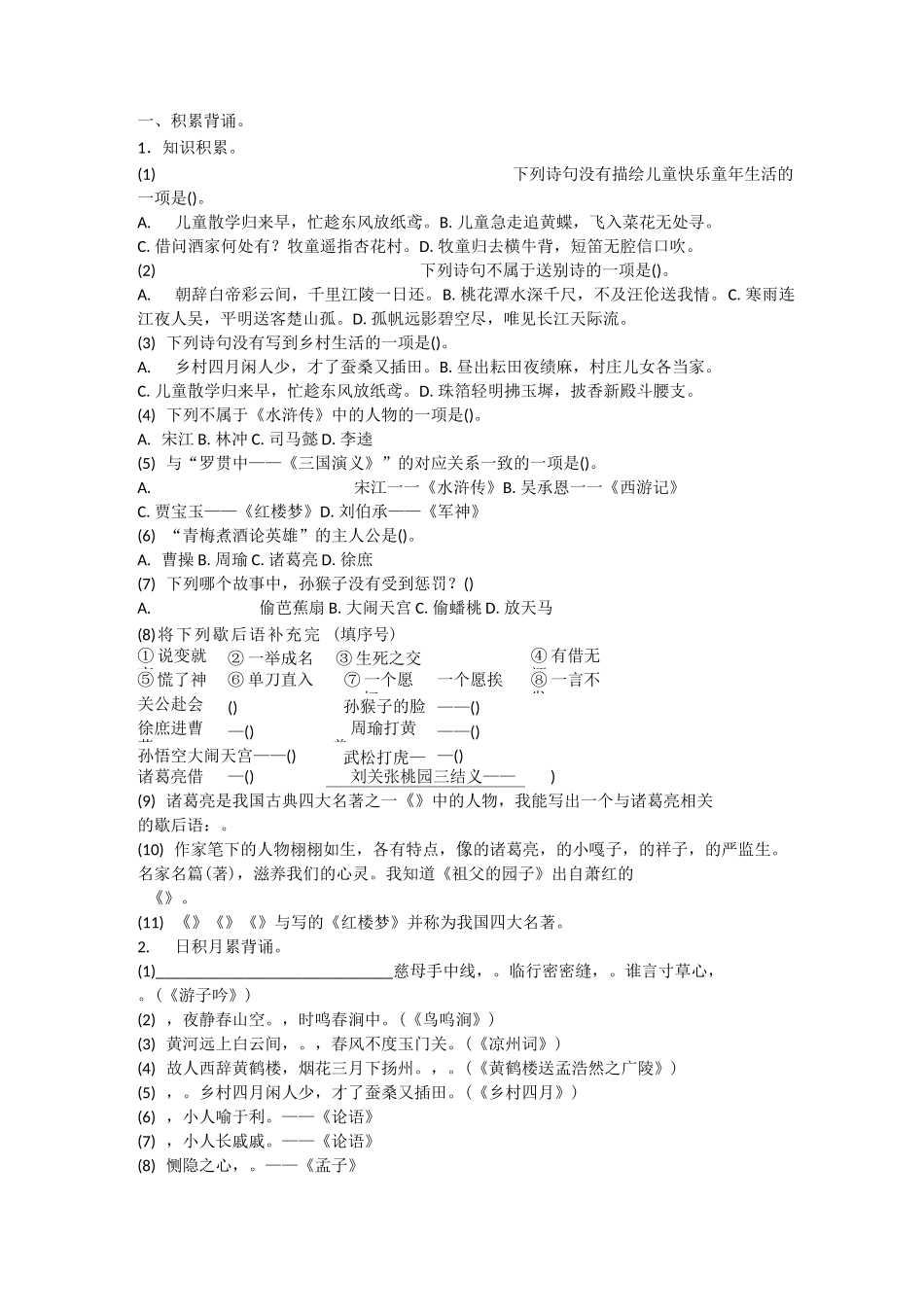 2020-2021人教版语文五年级下册 积累运用、课文理解_第1页