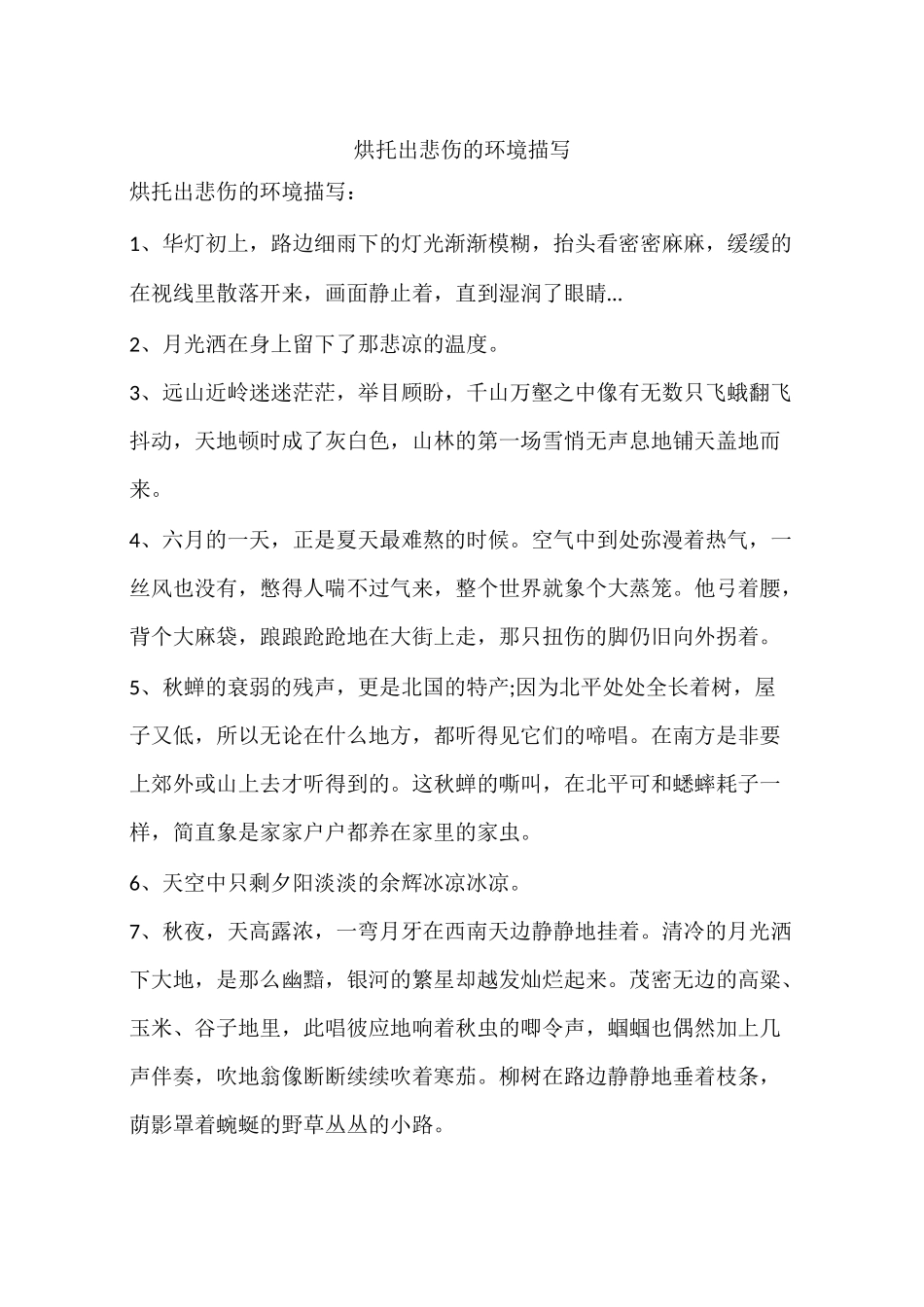 烘托出悲伤的环境描写_第1页