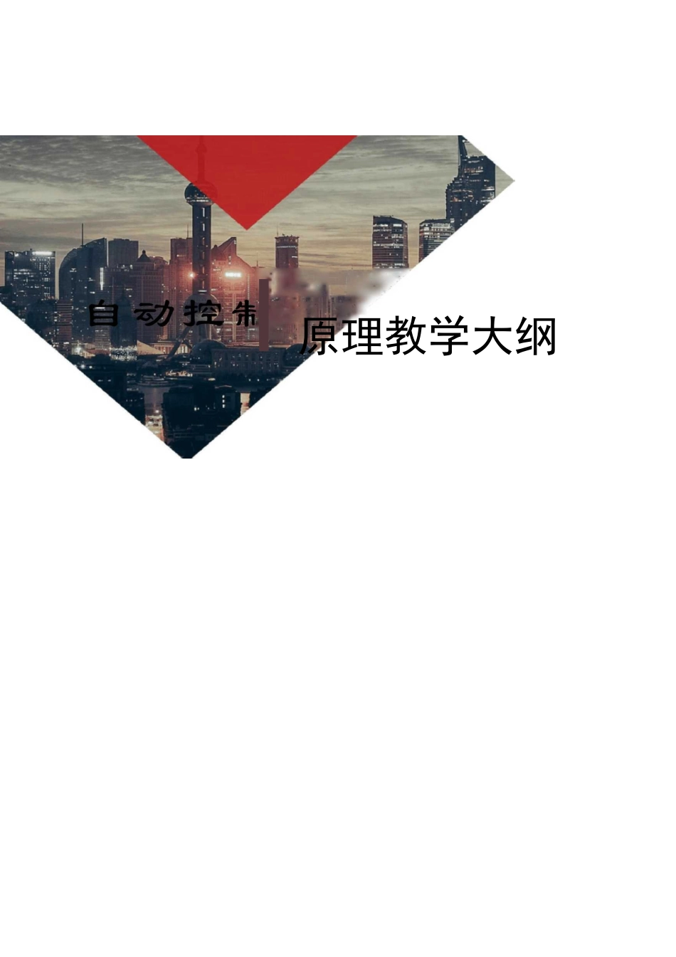 自动控制原理教学大纲_第1页