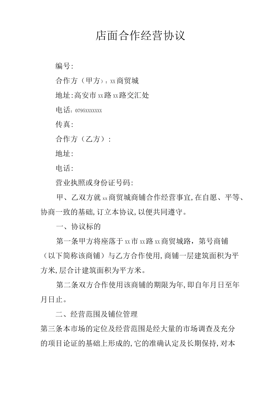 店面合作经营协议_第1页