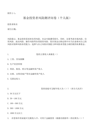 基金投资者风险测评问卷及(个人版_机构版)