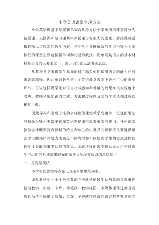 小学英语课堂常见呈现方法