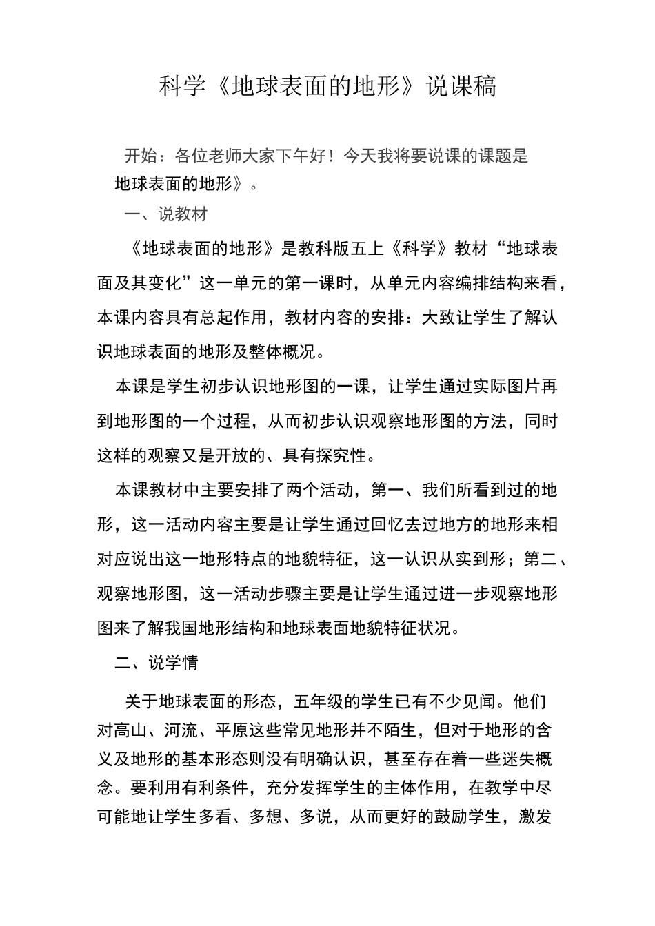 科学《地球表面的地形》说课稿_第1页