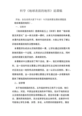 科学《地球表面的地形》说课稿