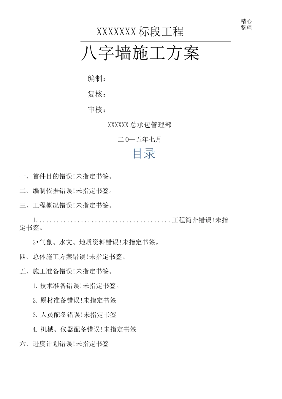 砼八字墙现场施工方法_第1页