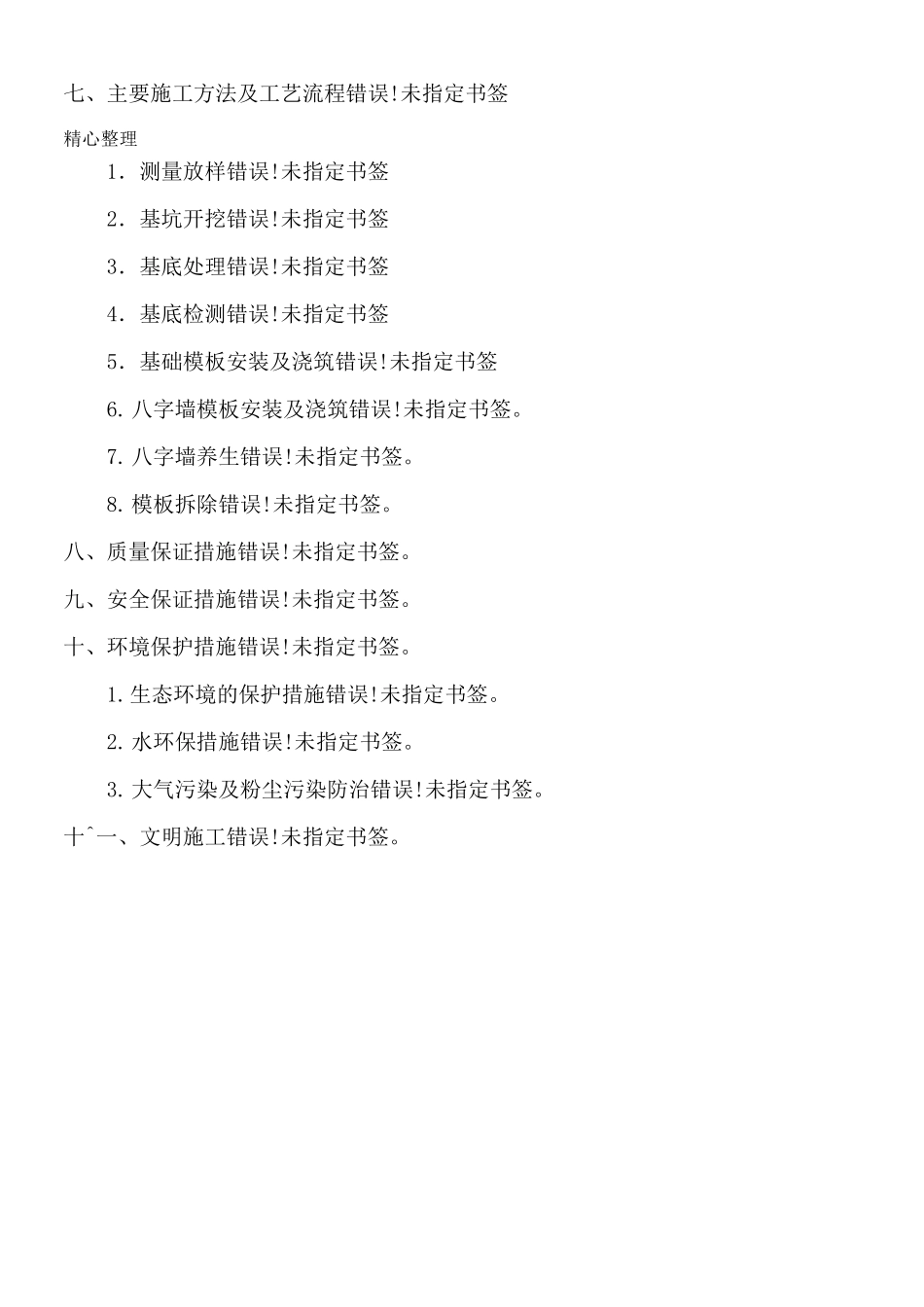 砼八字墙现场施工方法_第2页