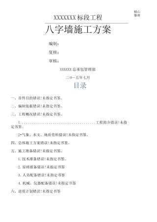 砼八字墙现场施工方法