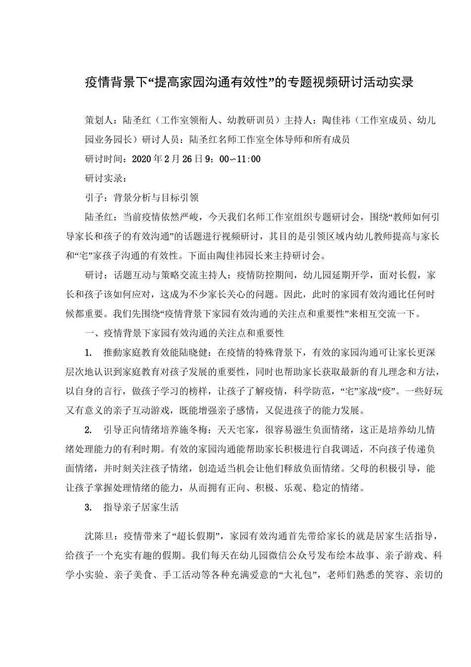 疫情背景下“提高家园沟通有效性”的专题视频研讨活动实录_第1页