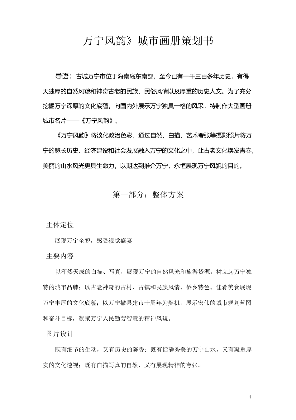 《万宁风韵》城市画册策划书_第1页