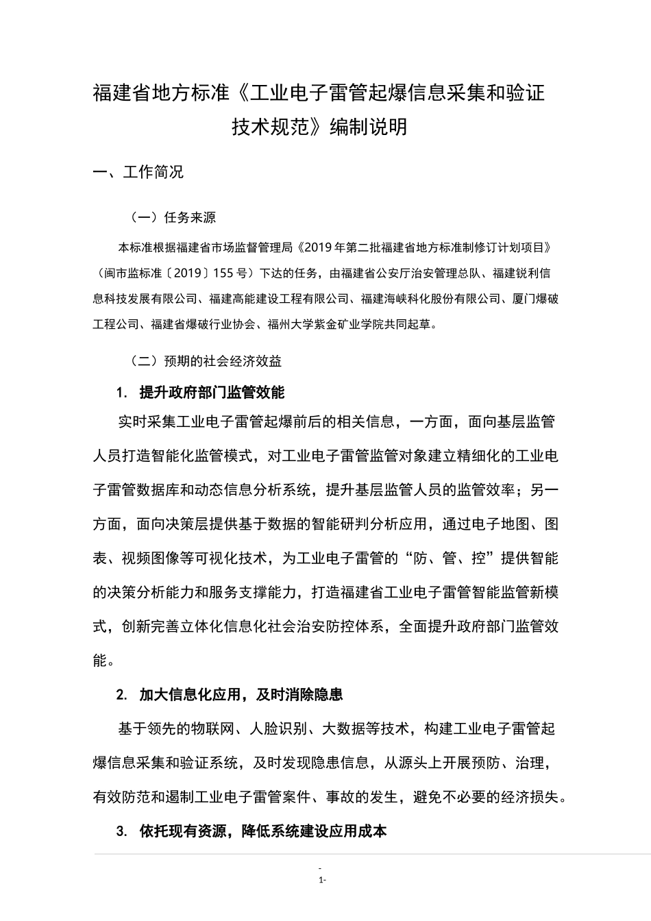 工业电子雷管起爆信息采集和验证技术规范_第1页