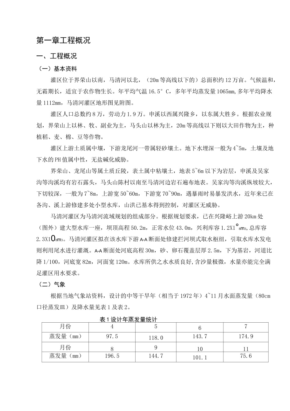 马清河灌区灌溉系统的规划设计设计_第1页