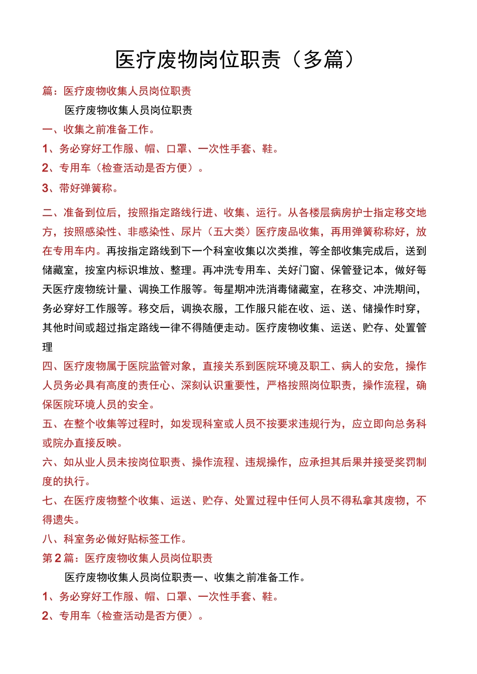 医疗废物岗位职责(多篇)_第1页