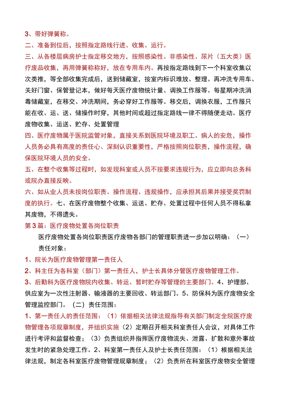 医疗废物岗位职责(多篇)_第2页