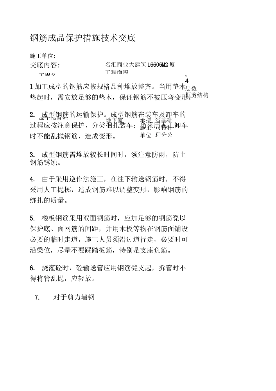钢筋成品保护措施技术交3._第1页