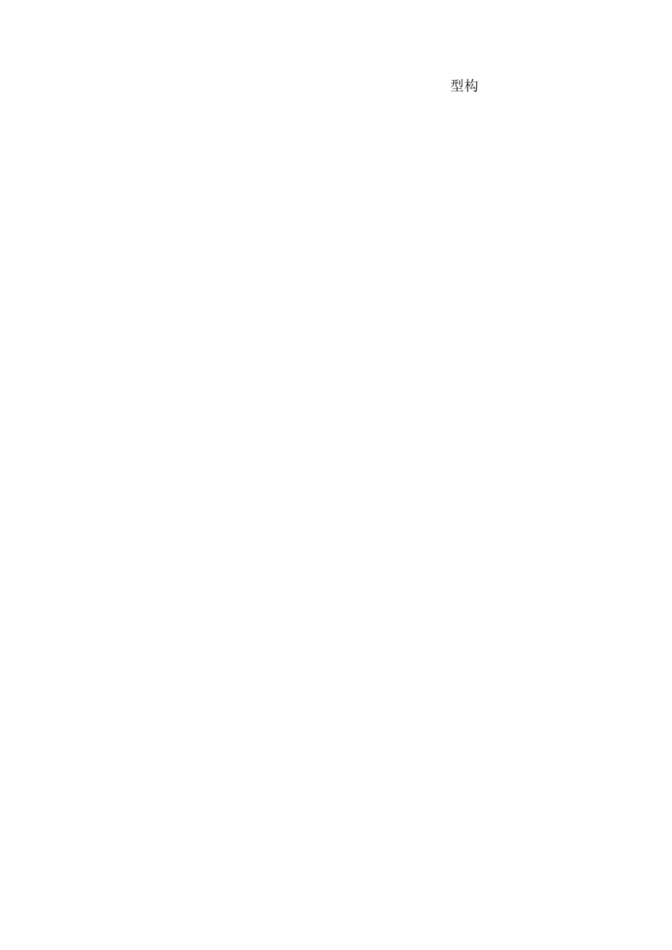 钢筋成品保护措施技术交3._第3页