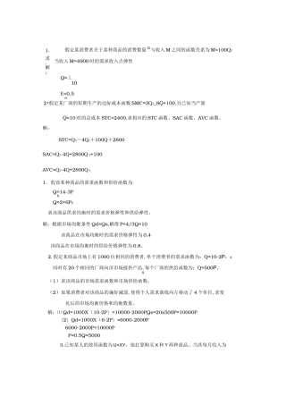 微观经济学计算题(附答案)