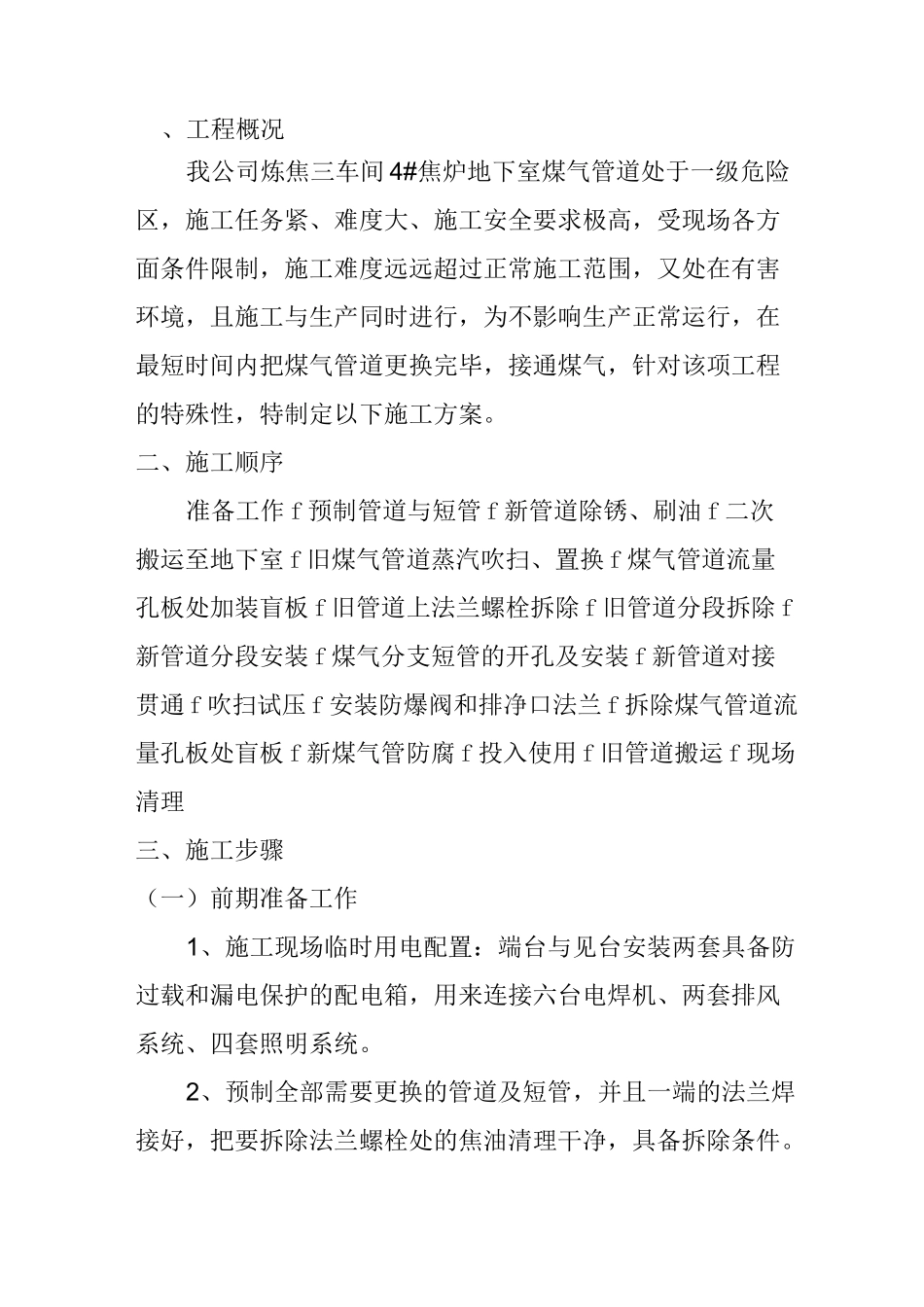 炼焦三车间4#焦炉地下室煤气管道更换工程施工方案_第3页