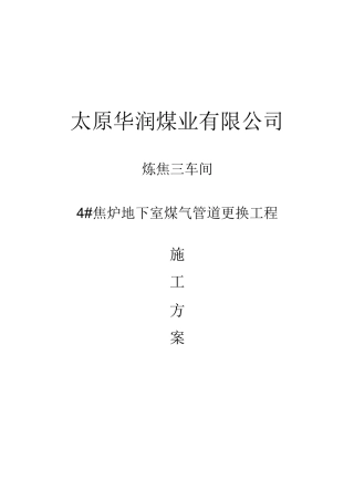 炼焦三车间4#焦炉地下室煤气管道更换工程施工方案