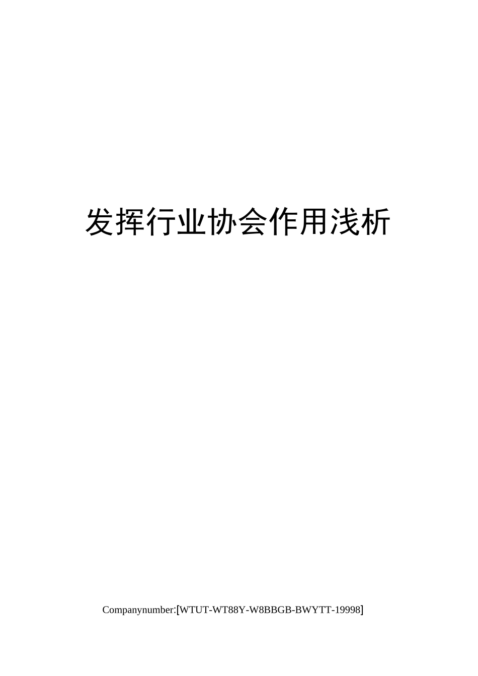 发挥行业协会作用浅析_第1页