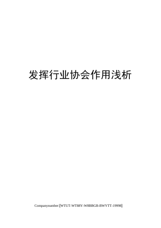 发挥行业协会作用浅析