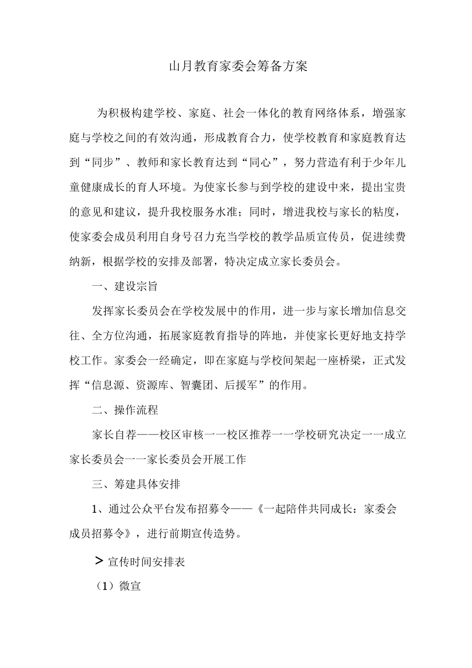 家委会筹备方案 (1)_第1页